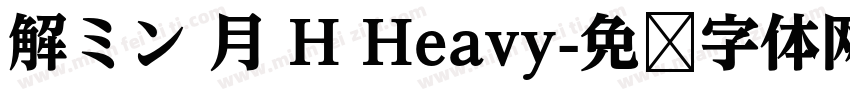 解ミン 月 H Heavy字体转换